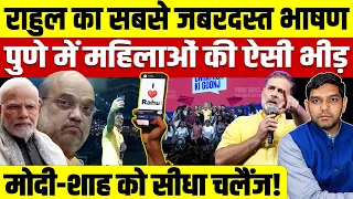 राहुल गांधी का सबसे जबरदस्त भाषण, पुणे में महिलाओं की ऐसी भीड़, मोदी-शाह को सीधा चलैंज!
