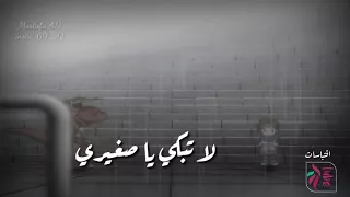 لا تبكي ياصغيري  لا تبكي ياصغيري