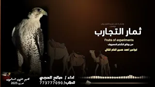 ثمار التجارب جديد صالح العجي حصري 2026 