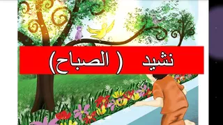 هيا نغني نشيد الصباح الدرس الثالث للصف الثاني 