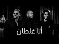 Tamer Ashour x Bahaa Sultan x Ramy Sabry - I Was Wrong | Remix 2026 - Ana Ghaltan