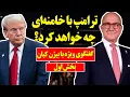 Lagu گفتگوی ویژه با بیژن کیان: ترامپ با خامنه‌ای چه خواهد کرد؟