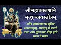 Lagu श्री महाकाल शनि मृत्युंजय स्तोत्रम | शनिदेव  को रिझाने के लिए इस से बेहतर और कोई स्तोत्र नहीं |