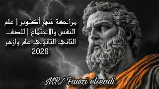 مراجعة شهر اكتوبر علم النفس والاجتماع للصف الثاني الثانوي عام وازهر 2026 