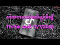 Download Lagu ပၢ်တဂၤခးသံအဖိမုၣ်ခီဖျိ TikTok အဃိ 11/7/2025
