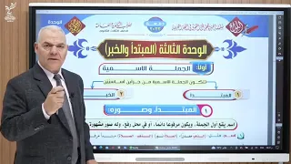شرح الوحدة الثالثة المبتدأ والخبر وانواعه رضا الفاروق 2023 