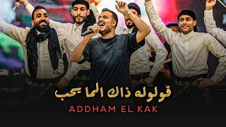 اده م القاق    قولوله ذاك المايحب  ترند       دندنها