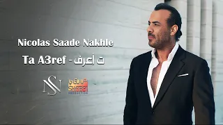 Nicolas Saade Nakhle Ta A3ref L نقولا سعادة نخلة ت أعرف 