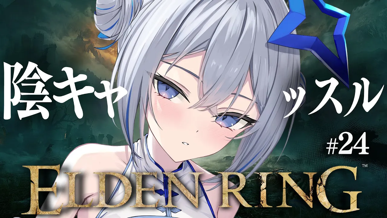 【ELDEN RING】#24 日陰城改め陰キャッスル！！！初見エルデンリング！！！！【天音かなた/ホロライブ】