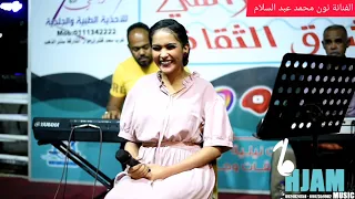 يومه الزول انا وبراي بجيب الزول انا الفنانة نون محمد عبد السلام Hjam Music 0924824150  يومه الزول انا وبراي بجيب الزول انا الفنانة نون محمد عبد السلام Hjam Music 0924824150