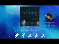 Lagu 高瀬統也 ft. 茉ひる −タイムレス / Takase Toya ft. Mahiru - Timeless Romanized English Lyrics [JPN,ROM,ENG]