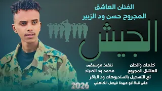 جديد 2026 الفنان المبدع العاشق المجروح حسن ود الزبير كيكل الأمان جوة كردفان 