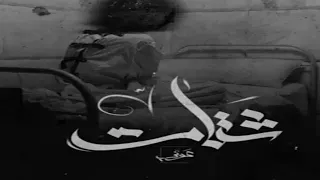 Awney Adel شتات Official Audio 