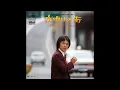 W0153 石橋正次「夜明けの街」◆夜明けの刑事