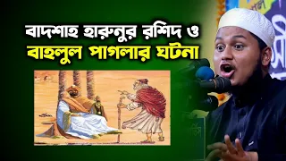 Download The case of Badshah Harunur Rashid and Bahlul Pagla | Junaid Al Habib Comilla | Karimia Media MP3