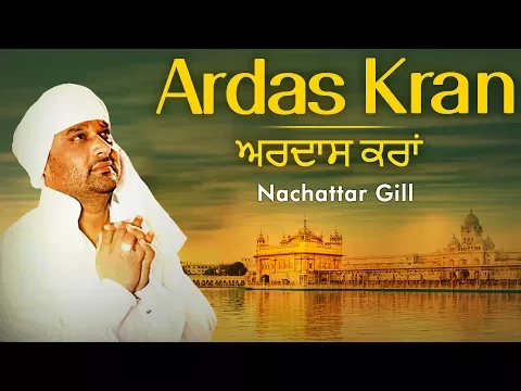 Download MP3 Ardaas Karaan | Nachattar Gill Songs - Ardas kran - New Punjabi Song  2019 | Waheguru Simran