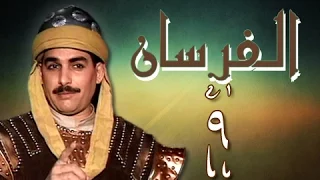 الفرسان الحلقة 09 من 43 