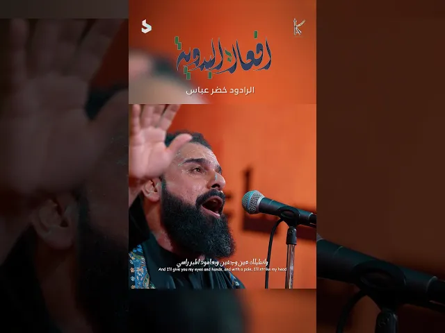 ⁣افعال البدوية / الرادود خضر عباس