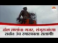 Download Lagu The sound of drums, salute to the highest monument of Shambhuraja! | Chhatrapati Sambhaji Maharaj Statue