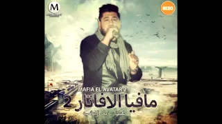 مافيا الافاتار   فيلو  زياد الايراني  مافيا الافاتار   فيلو  زياد الايراني  دندنها