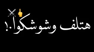 حالات واتس مهرجانات      مودي امين و حلقولو  وقت الحساب هتلف وشوشكوا تصميم شاشه سوداء لسه منزلتش دندنها