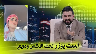 الست يوزر تحت الاكس ومربع   البشير شو   ست امتار دندنها