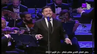 أمير الغناء العربي هاني شاكر أغنية مش بعتب عليك سوريا 2022 
