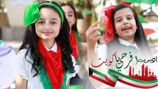 اوبريت افرحي يا كويت حصري ا 2019 