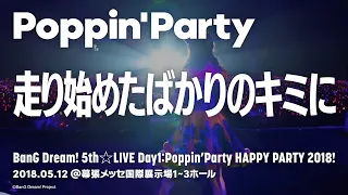 Download 【公式ライブ映像】Poppin'Party「走り始めたばかりのキミに」／BanG Dream! 5th☆LIVE Day1:Poppin’Party HAPPY PARTY 2018! MP3