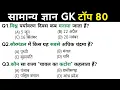 Download Lagu सामान्य ज्ञान | General Knowledge | Top 80 GK/GS questions | SSC GD, MTS, RPF, CRPF | GK quiz