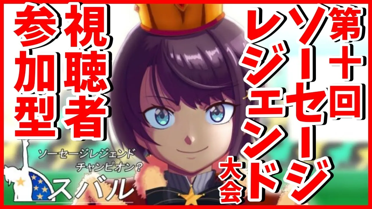 【#生スバル】こっちが本当！第十回ソーセージレジェンド大会！！！：sausage legend【レート：1000↑】