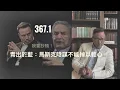 Download Lagu 馬斯克成功抄橋索羅斯：  青出於藍絕不能掉以輕心！    「萬不同集」367.1    2025.07.07