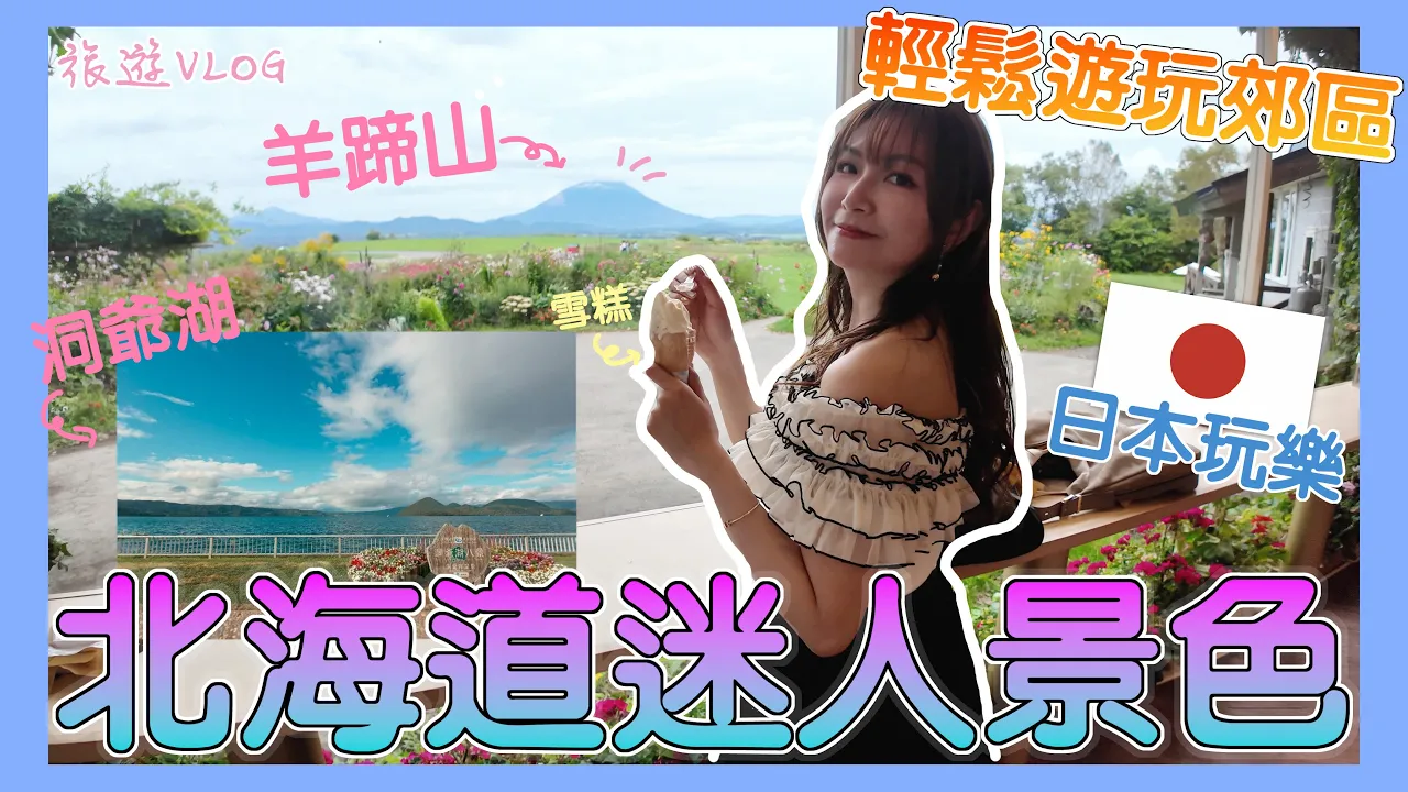 【GG Vlog】輕鬆走進北海道迷人景色!! 太驚艷!!羊蹄山的壯麗風景與靈感之旅 🗻✨還有北海道美食太好吃了!!