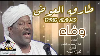 طارق العوض وفاء كلمات الحاج محمد سر الختم ألحان طارق العوض 