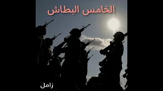 زامل الخامس البطاش 