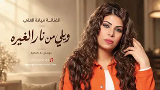ويلي من نار الغيره   ترند التيك توك   ميادة العلي         مطلوبة اكثر شيء  دندنها