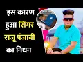 Download Lagu सिंगर राजू पंजाबी ने आज ली अंतिम सांस, अस्पताल में थे दाखिल | Raju punjabi death | raju punjabi news