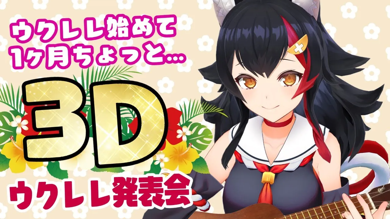 【３D】ウクレレ発表会 ～1ヶ月練習した結果～【大神ミオ】