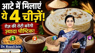 रोज़ के आटे में मिलाएं ये 4 चीज़ें | आटा बनेगा Super Healthy | Ayurvedic Diet Tips #ayurveda #food