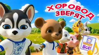 Хоровод зверят🐰 / РАЗ ПОШЛИ ЗВЕРЯТА НА ЛУЖОК 🌾. Мульт-песенка. Наше всё!
