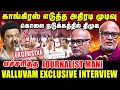 Lagu காங்கிரஸ் எடுத்த அதிரடி முடிவு | கொலை நடுக்கத்தில் திமுக | Journalist mani latest interview