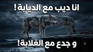 ديب مع الديابة   وجدع مع الغلابة    دندنها