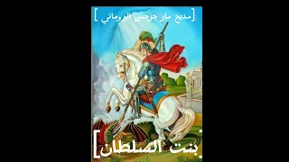 مديح مار جرجس الروماني عن بنت السلطان 