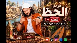 مزمار غاوي مزيكا   مزمار الحظ لايف الجديد      ترند التيك توك دندنها