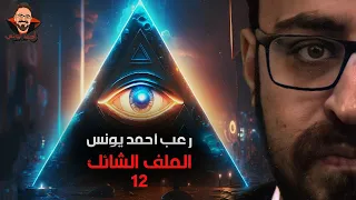 الملف الشائك 12 رعب أحمد يونس 