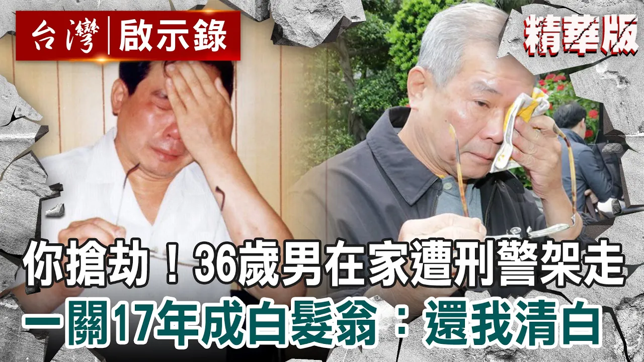 【精選】36歲男在家突遭刑警架走「你搶劫!」一關17年成白髮翁:還我清白【@ebcapocalypse 】|洪培翔