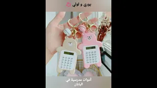 أدوات مدرسية في اليابان 