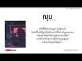 លុប (ลบไม่ได้ช่วยให้ลืม) - Cover by Nick [Chord and Lyric] | Ink Waruntorn