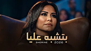                  شيرين بتشبه عليا دندنها