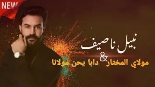نبيل ناصيف   مولاي المختار   دابا يحن مولانا                                                     دندنها